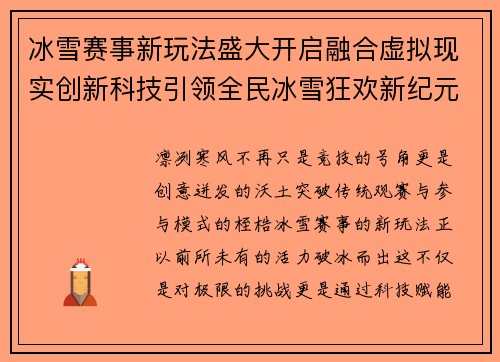 冰雪赛事新玩法盛大开启融合虚拟现实创新科技引领全民冰雪狂欢新纪元