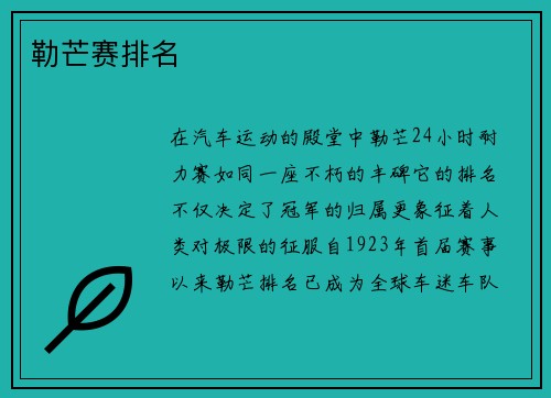 勒芒赛排名
