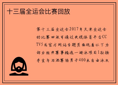 十三届全运会比赛回放