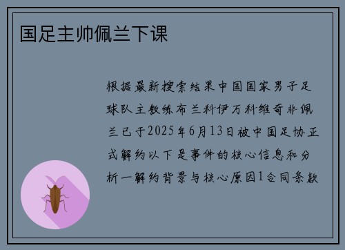 国足主帅佩兰下课